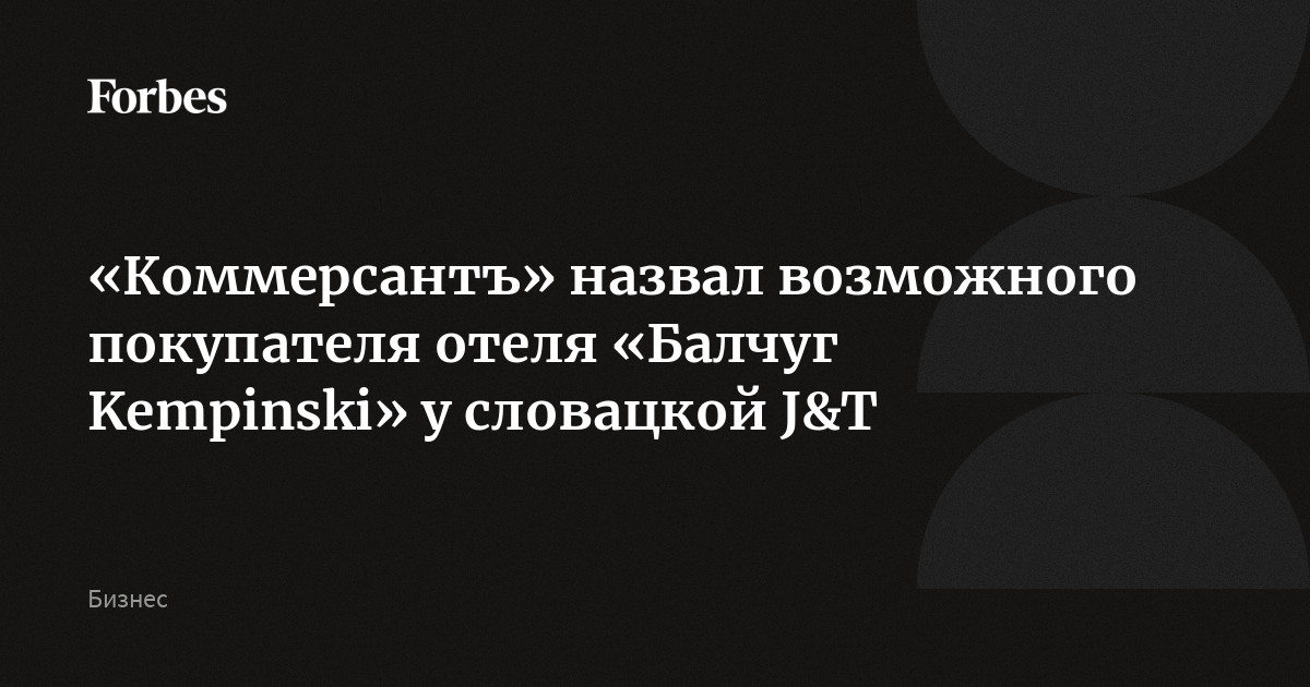 «Коммерсантъ» назвал возможного покупателя отеля «Балчуг Kempinski» у словацкой J&T