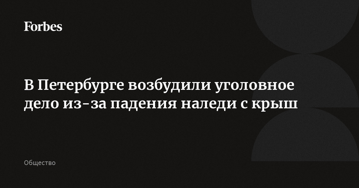 В Петербурге возбудили уголовное дело из-за падения наледи с крыш