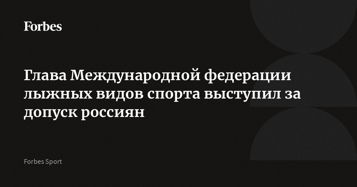 Глава Международной федерации лыжных видов спорта выступил за допуск россиян