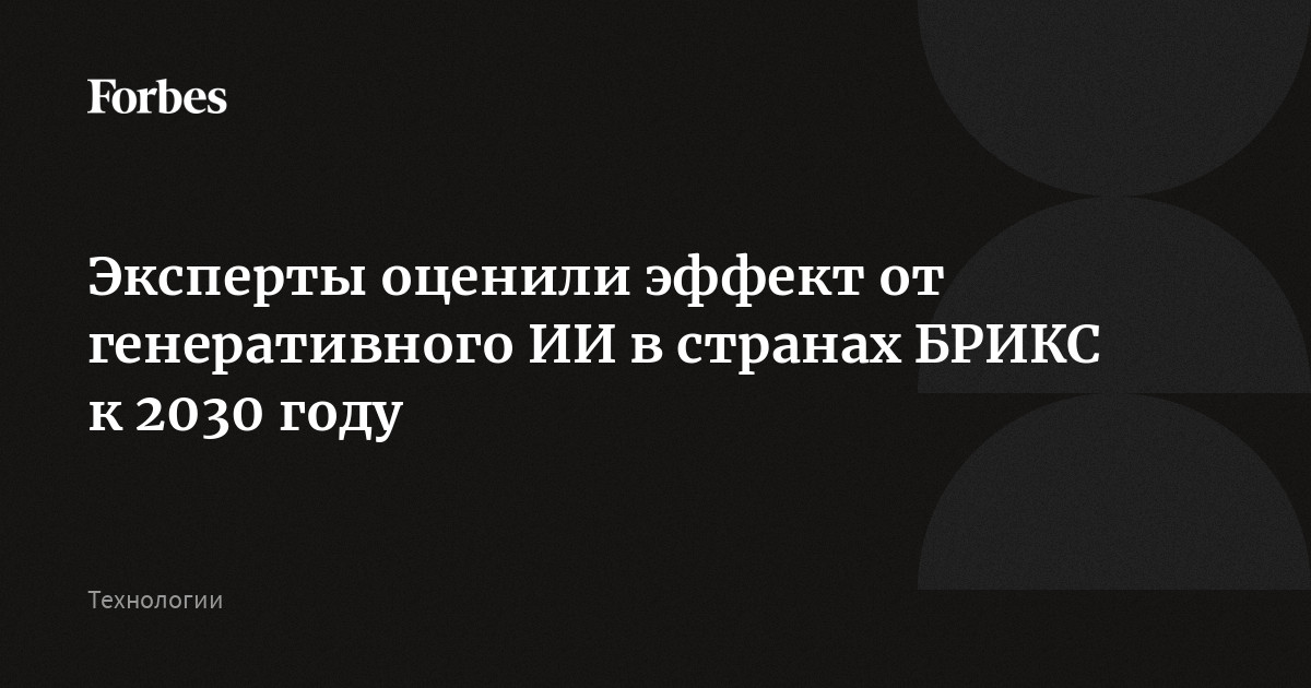 Эксперты оценили эффект от генеративного ИИ в странах БРИКС к 2030 году