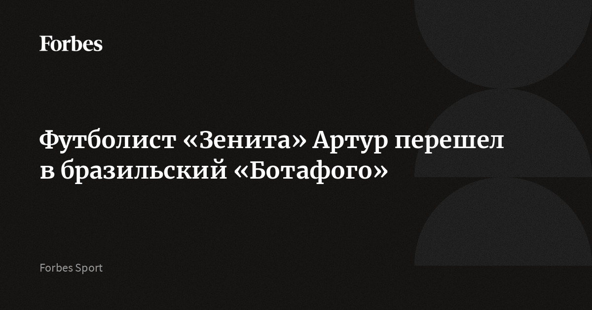 Футболист «Зенита» Артур перешел в бразильский «Ботафого»