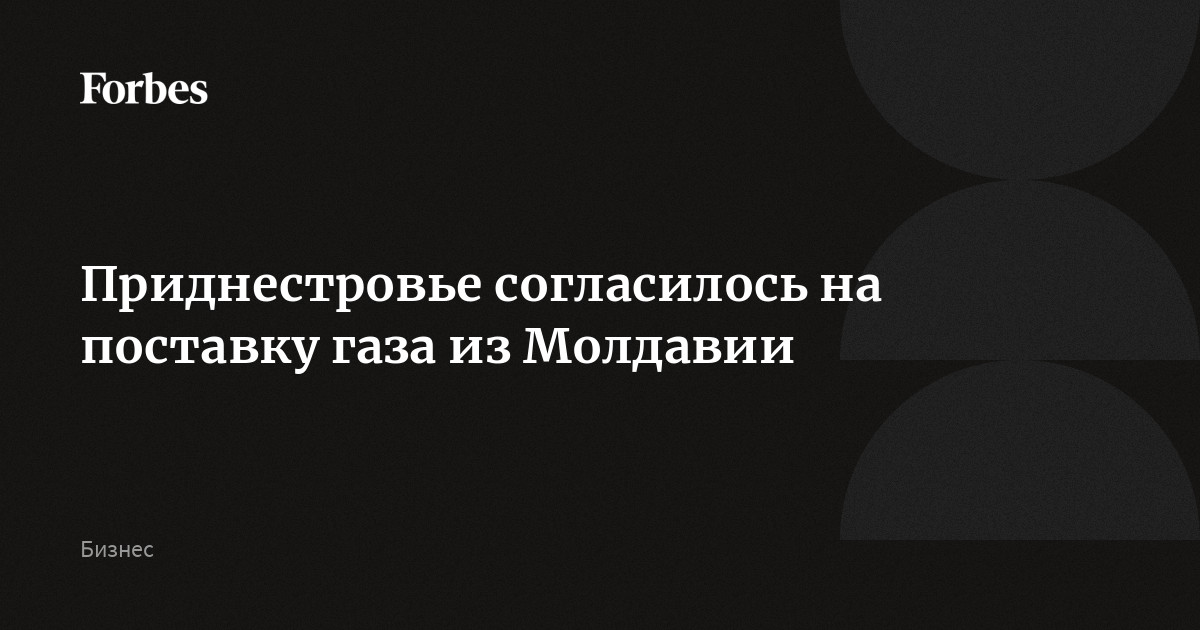 Приднестровье согласилось на поставку газа из Молдавии