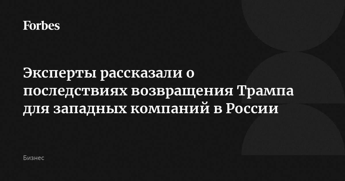 Эксперты рассказали о последствиях возвращения Трампа для западных компаний в России