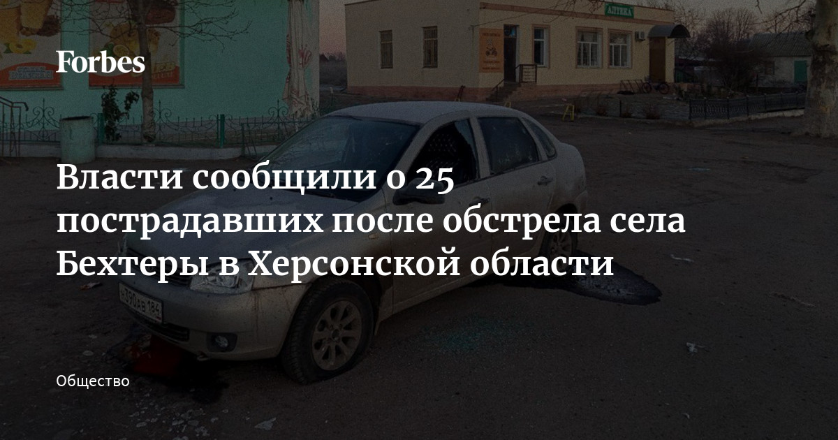 Власти сообщили о 25 пострадавших после обстрела села Бехтеры в Херсонской области