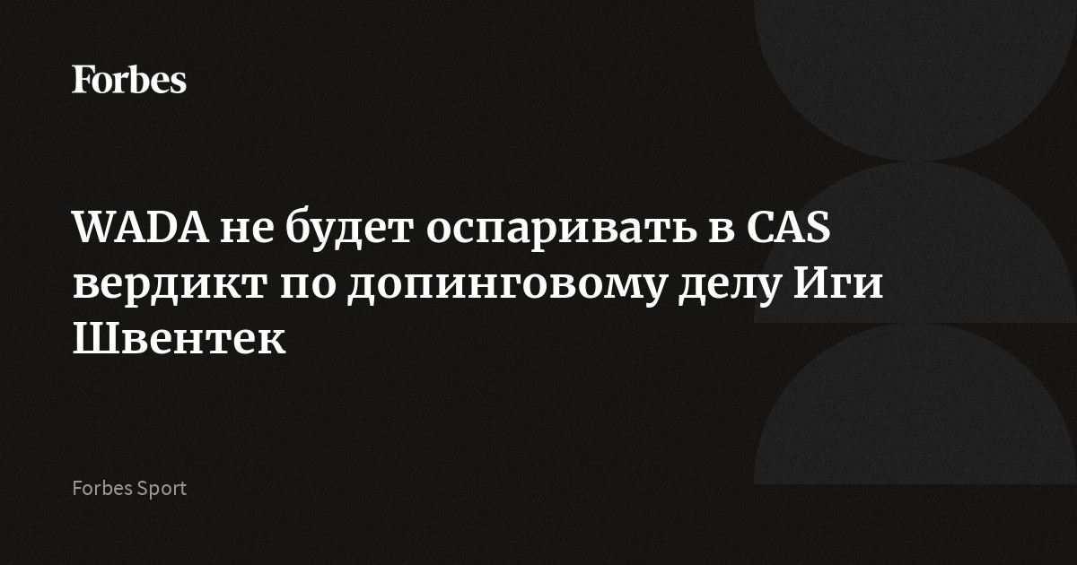 WADA не будет оспаривать в CAS вердикт по допинговому делу Иги Швентек