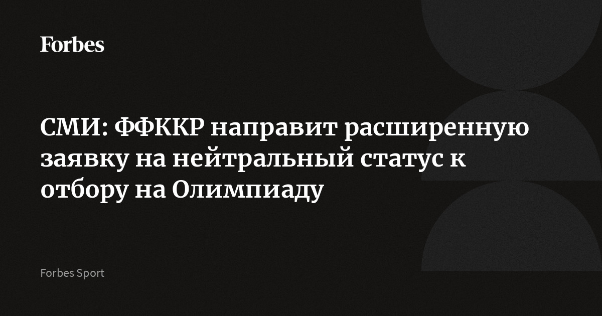 СМИ: ФФККР направит расширенную заявку на нейтральный статус к отбору на Олимпиаду