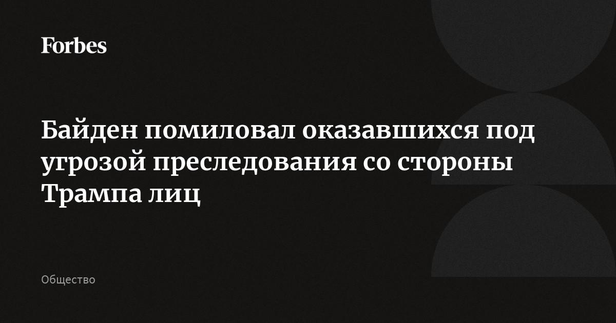 Байден помиловал оказавшихся под угрозой преследования со стороны Трампа лиц