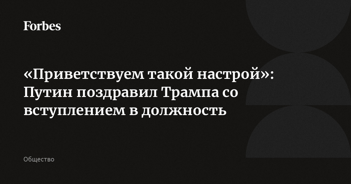 «Приветствуем такой настрой»: Путин поздравил Трампа со вступлением в должность