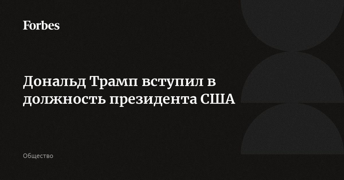 Дональд Трамп вступил в должность президента США