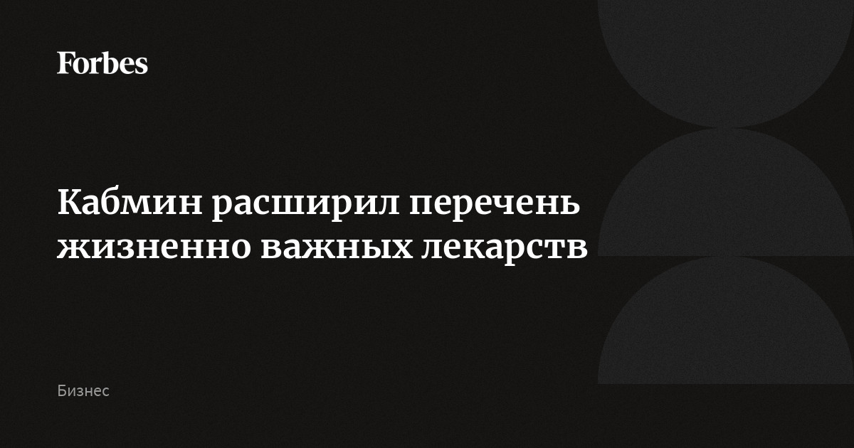 Кабмин расширил перечень жизненно важных лекарств