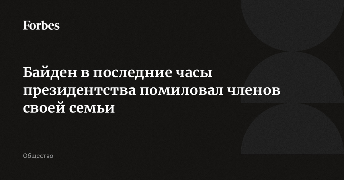 Байден в последние часы президентства помиловал членов своей семьи