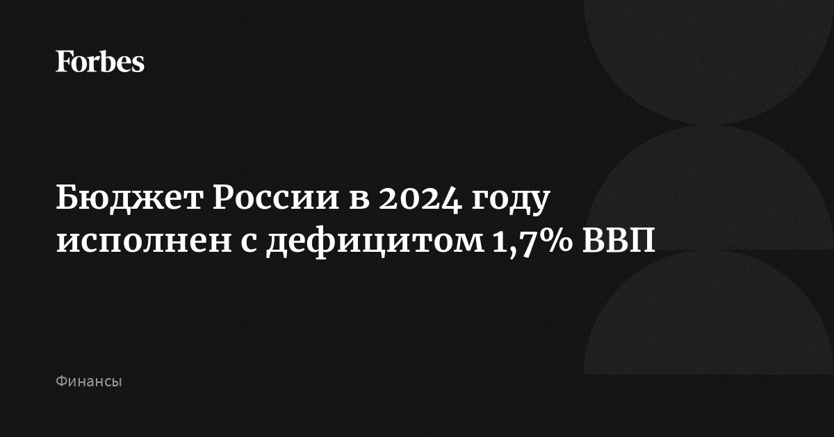 Бюджет России в 2024 году исполнен с дефицитом 1,7% ВВП