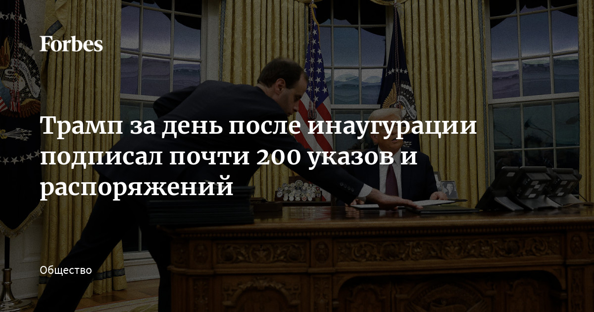 Трамп за день после инаугурации подписал почти 200 указов и распоряжений