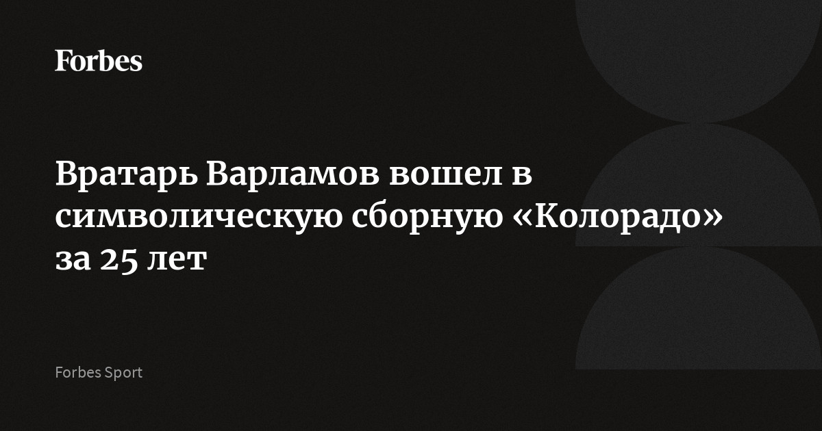 Вратарь Варламов вошел в символическую сборную «Колорадо» за 25 лет