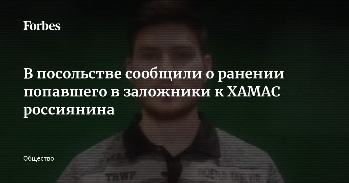 В посольстве сообщили о ранении попавшего в заложники к ХАМАС россиянина