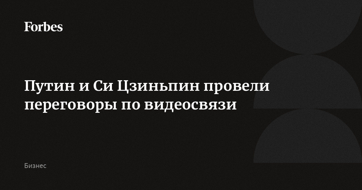 Путин и Си Цзиньпин провели переговоры по видеосвязи