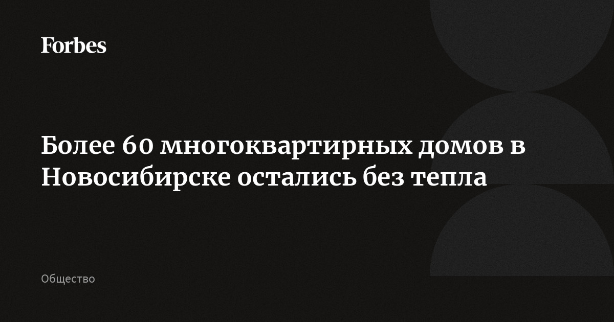 Более 60 многоквартирных домов в Новосибирске остались без тепла