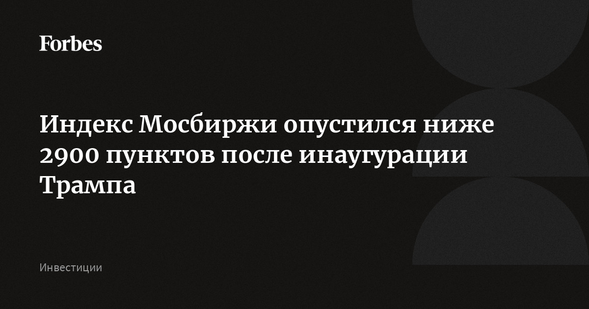 Индекс Мосбиржи опустился ниже 2900 пунктов после инаугурации Трампа