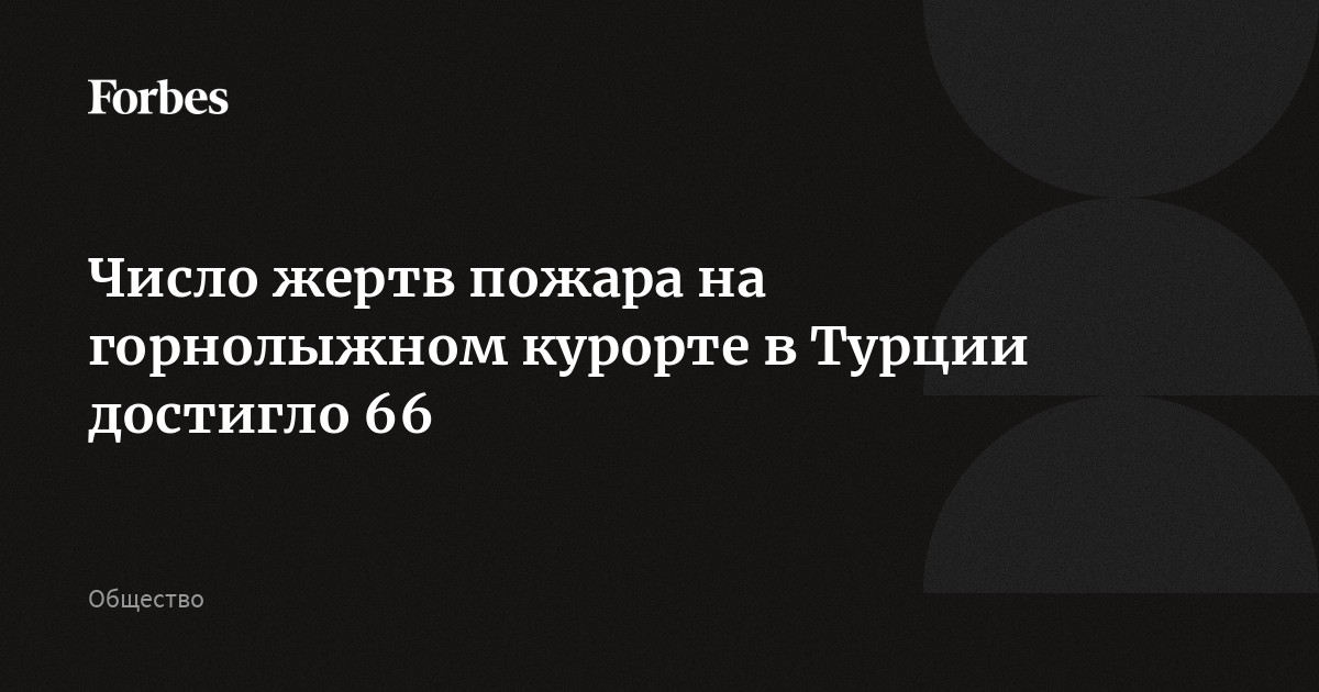 Число жертв пожара на горнолыжном курорте в Турции достигло 66