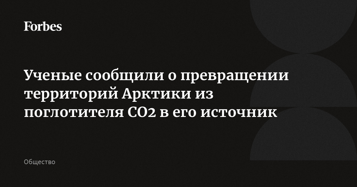 Ученые сообщили о превращении территорий Арктики из поглотителя СО2 в его источник