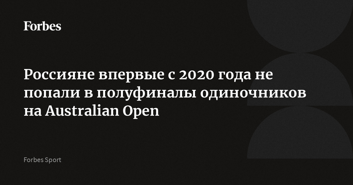 Россияне впервые с 2020 года не попали в полуфиналы одиночников на Australian Open