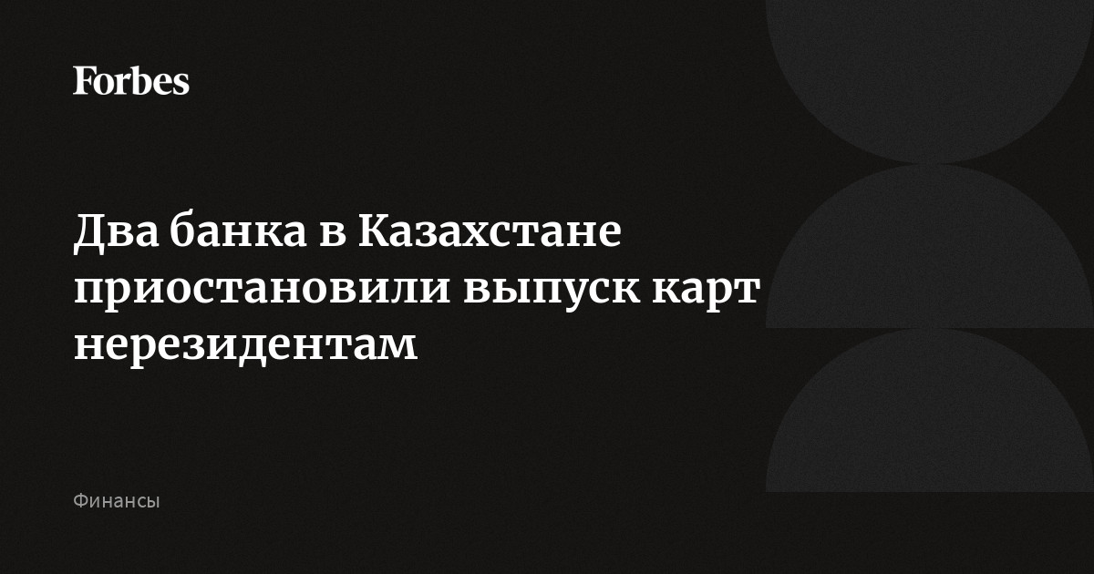 Два банка в Казахстане приостановили выпуск карт нерезидентам