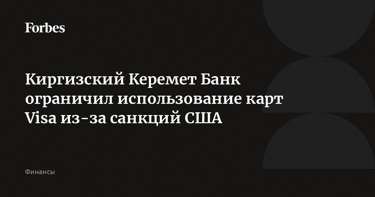 Киргизский Керемет Банк ограничил использование карт Visa из-за санкций США