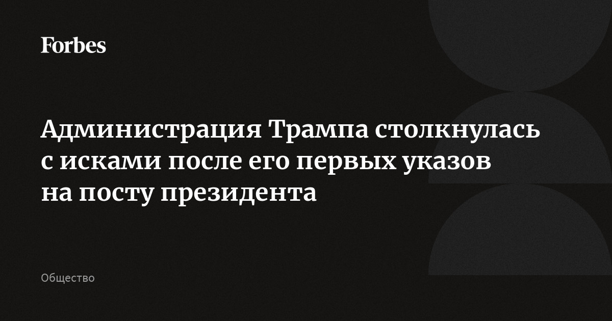 Администрация Трампа столкнулась с исками после его первых указов на посту президента