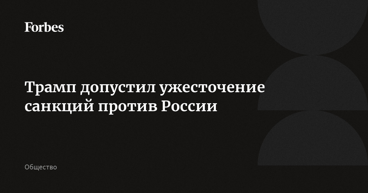 Трамп допустил ужесточение санкций против России