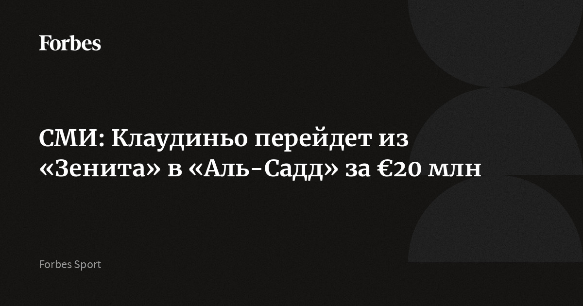 СМИ: Клаудиньо перейдет из «Зенита» в «Аль-Садд» за €20 млн