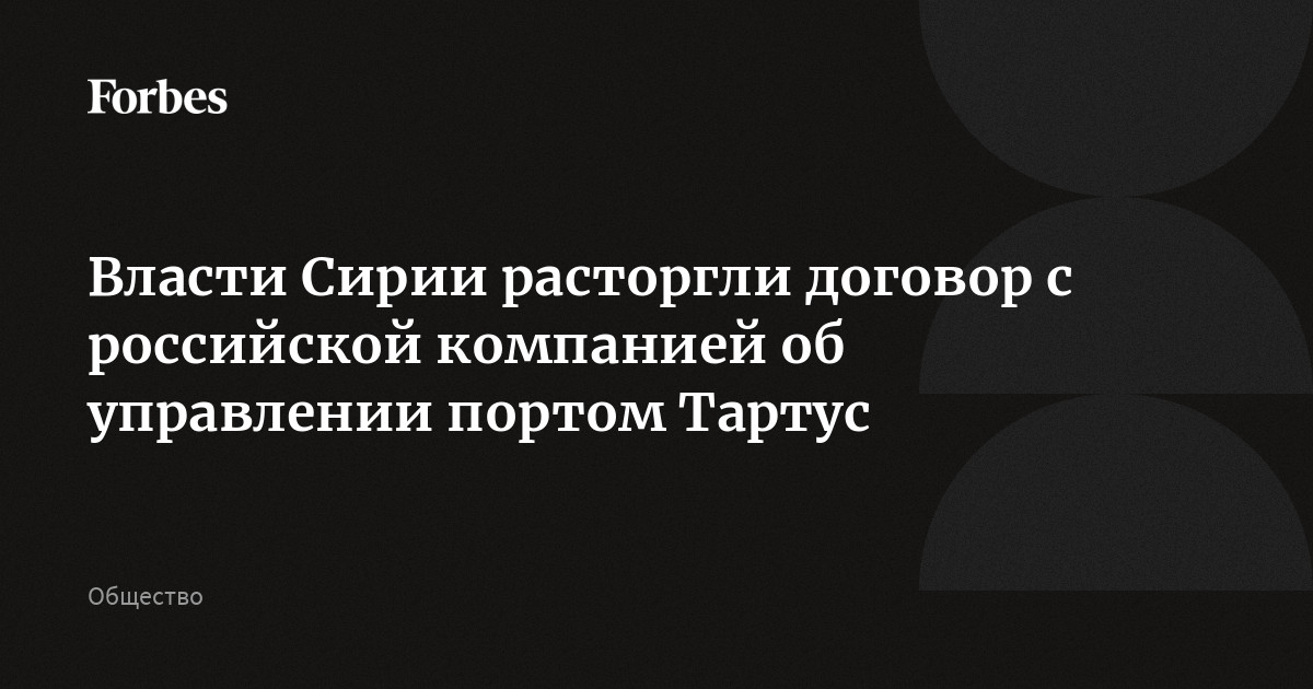 Власти Сирии расторгли договор с российской компанией об управлении портом Тартус