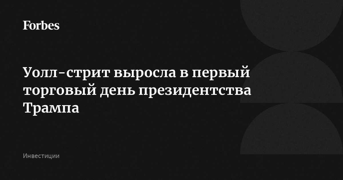 Уолл-стрит выросла в первый торговый день президентства Трампа