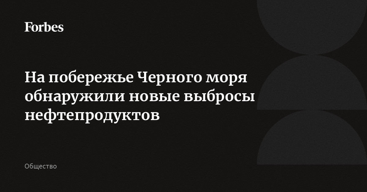 На побережье Черного моря обнаружили новые выбросы нефтепродуктов