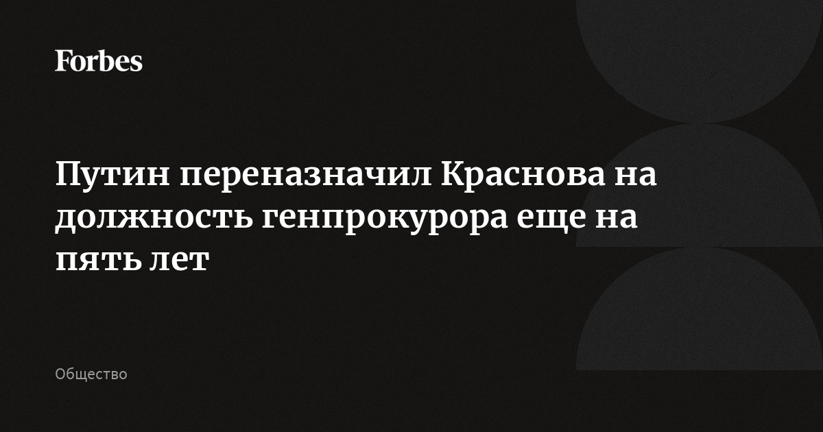 Путин переназначил Краснова на должность генпрокурора еще на пять лет