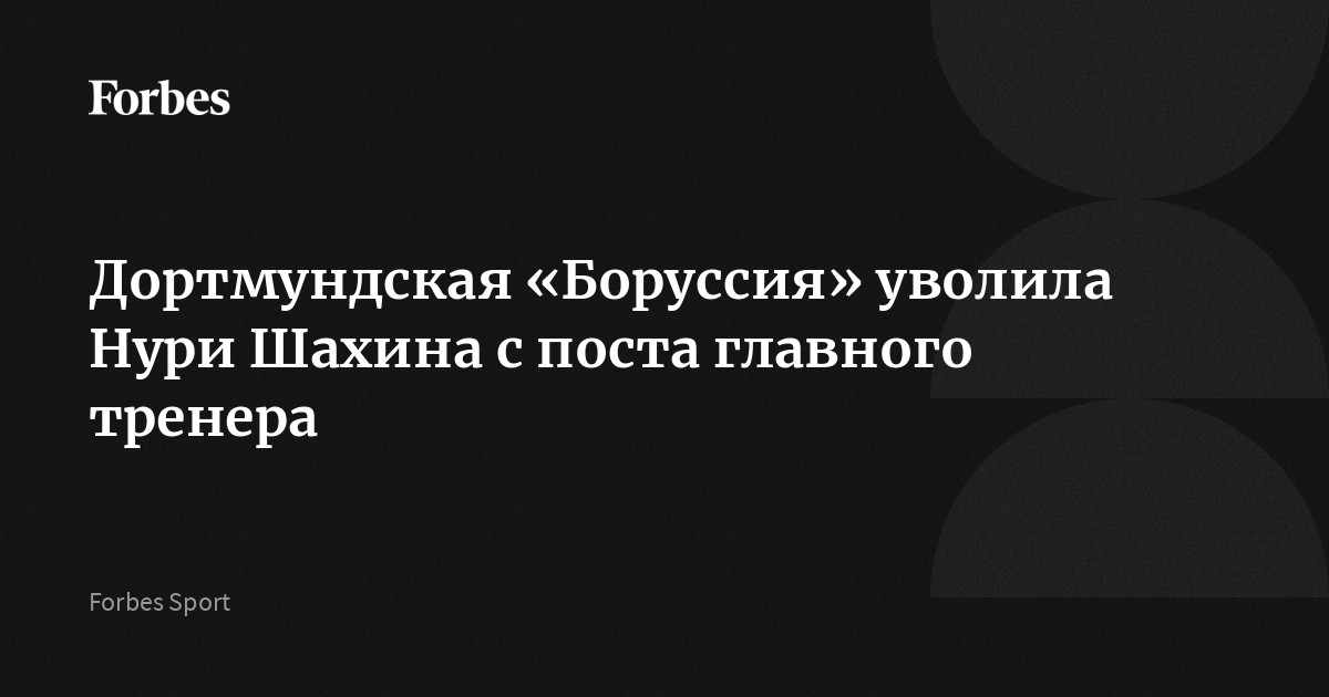 Дортмундская «Боруссия» уволила Нури Шахина с поста главного тренера