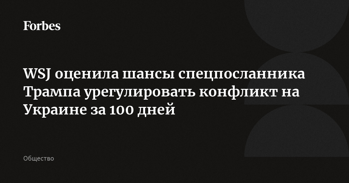 WSJ оценила шансы спецпосланника Трампа урегулировать конфликт на Украине за 100 дней