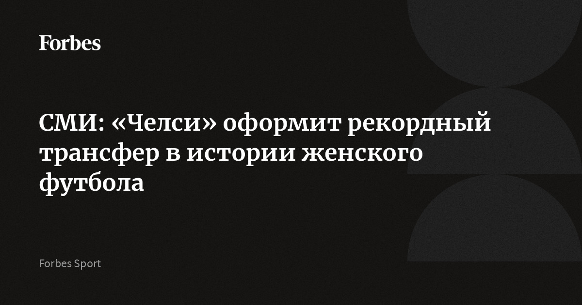 СМИ: «Челси» оформит рекордный трансфер в истории женского футбола