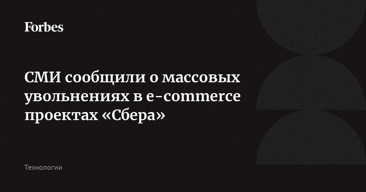 СМИ сообщили о массовых увольнениях в e-commerce проектах «Сбера»