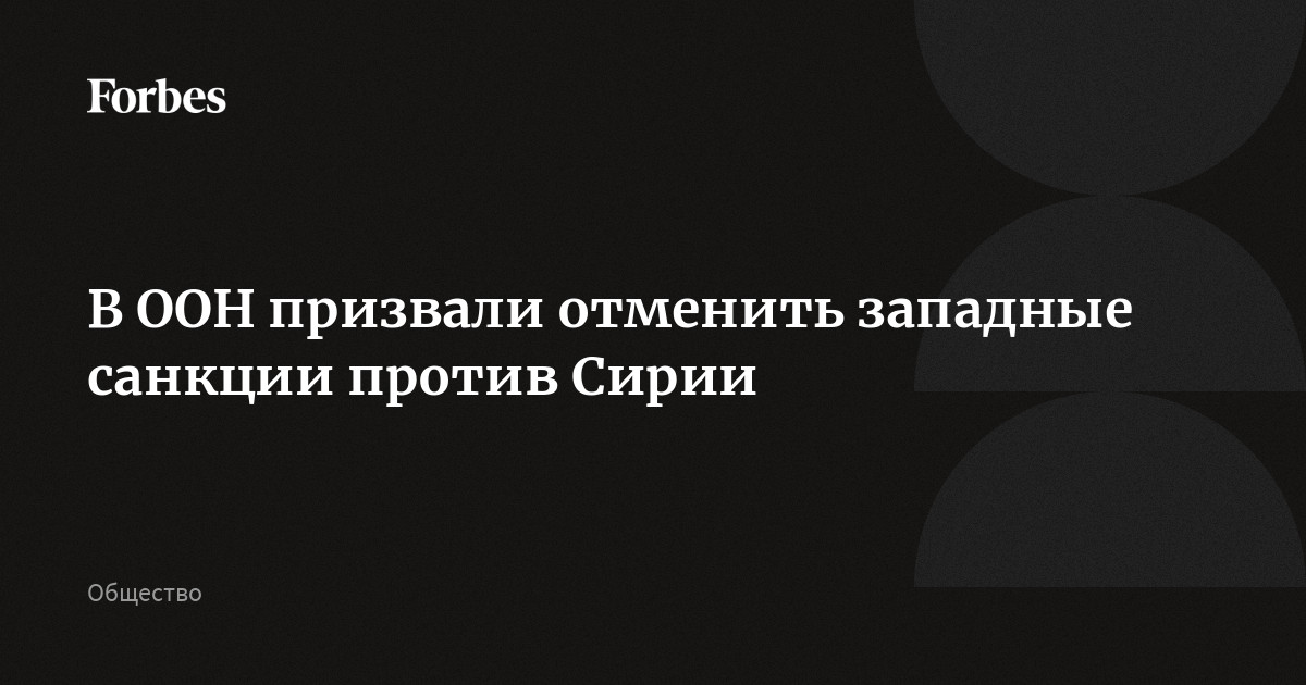 В ООН призвали отменить западные санкции против Сирии