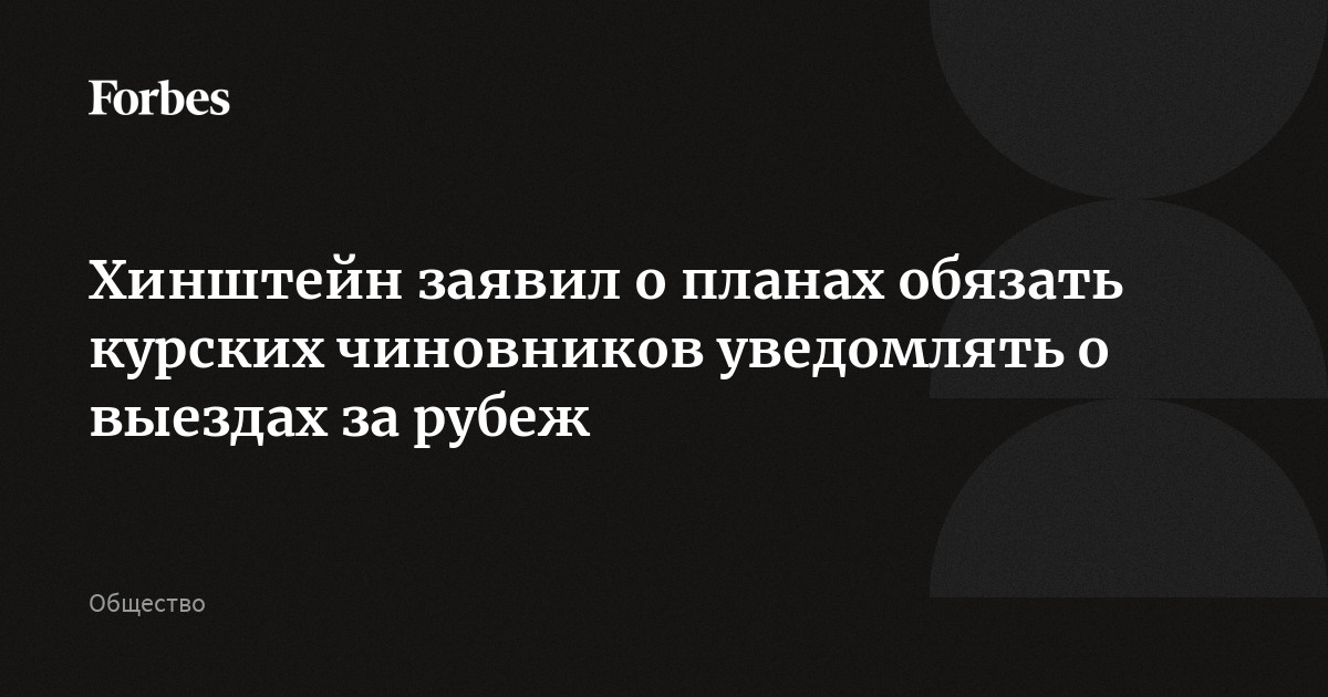 Хинштейн заявил о планах обязать курских чиновников уведомлять о выездах за рубеж