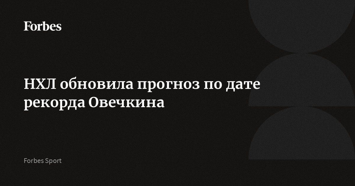 НХЛ обновила прогноз по дате рекорда Овечкина