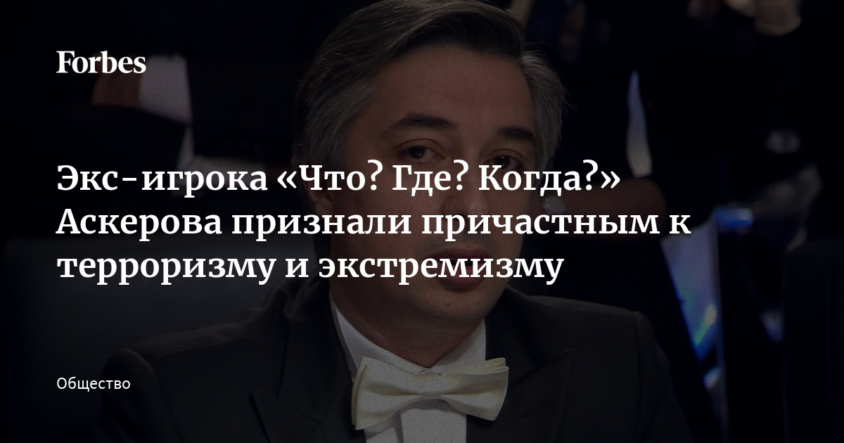 Экс-игрока «Что? Где? Когда?» Аскерова признали причастным к терроризму и экстремизму