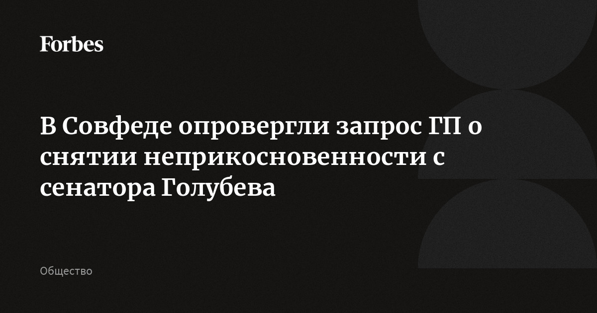 В Совфеде опровергли запрос ГП о снятии неприкосновенности с сенатора Голубева