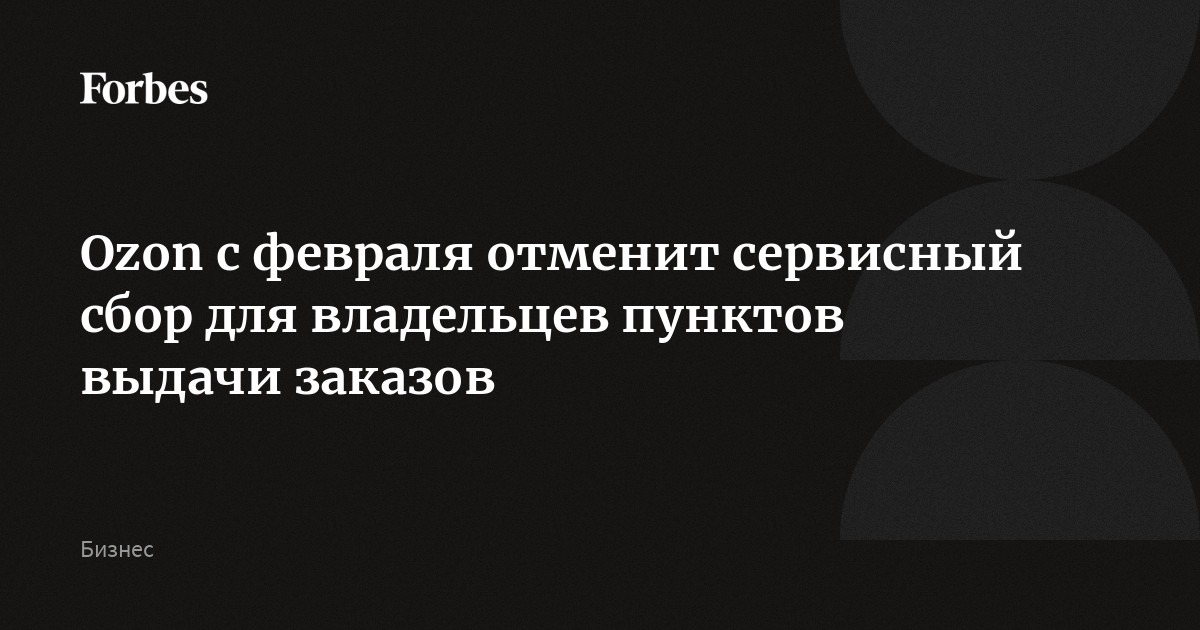 Ozon с февраля отменит сервисный сбор для владельцев пунктов выдачи заказов