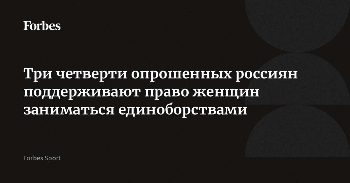 Три четверти опрошенных россиян поддерживают право женщин заниматься единоборствами