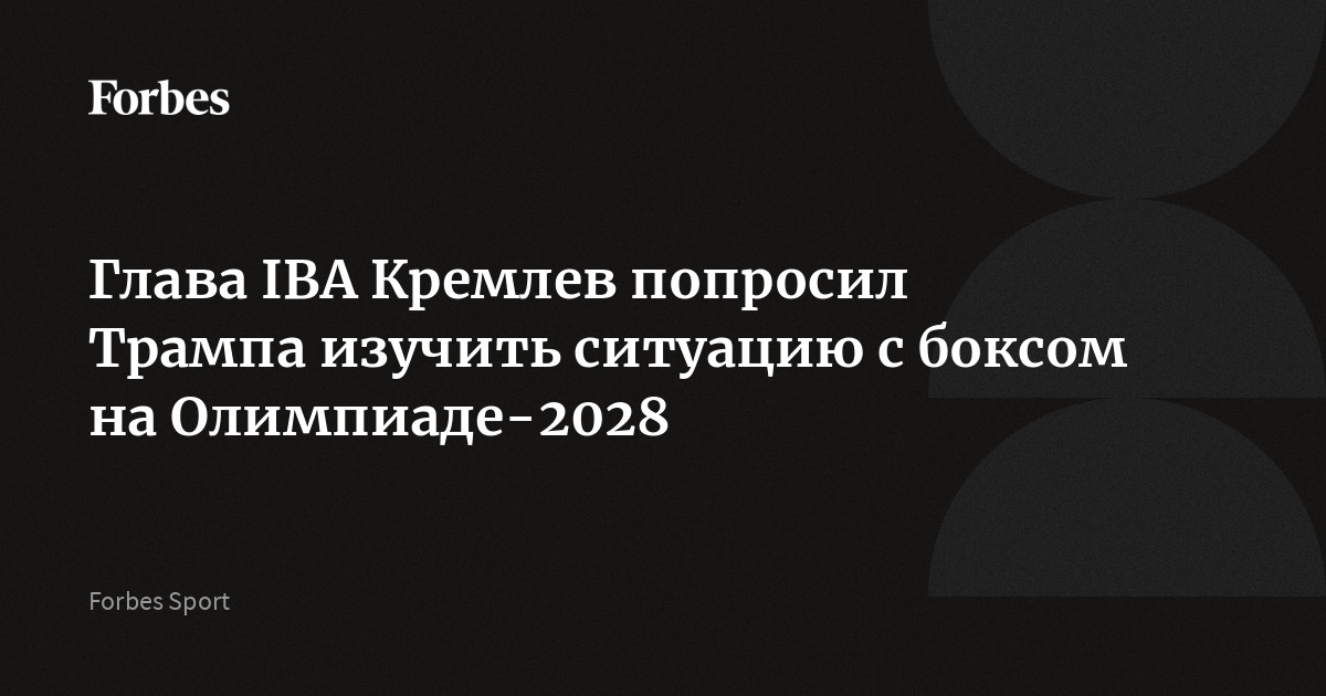 Глава IBA Кремлев попросил Трампа изучить ситуацию с боксом на Олимпиаде-2028