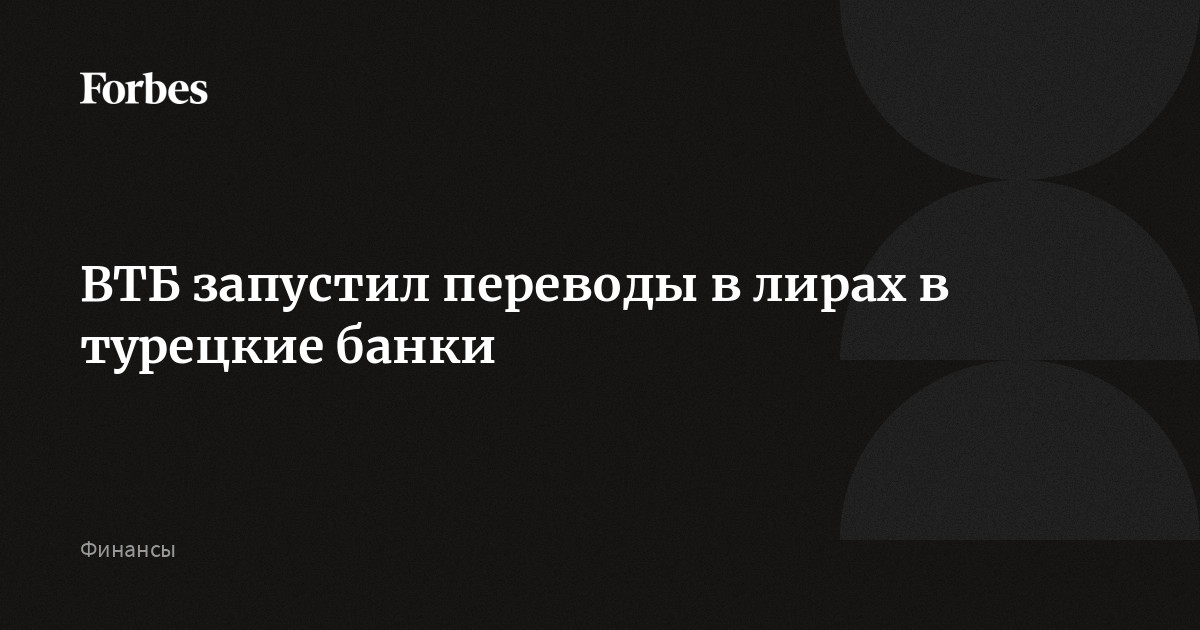 ВТБ запустил переводы в лирах в турецкие банки