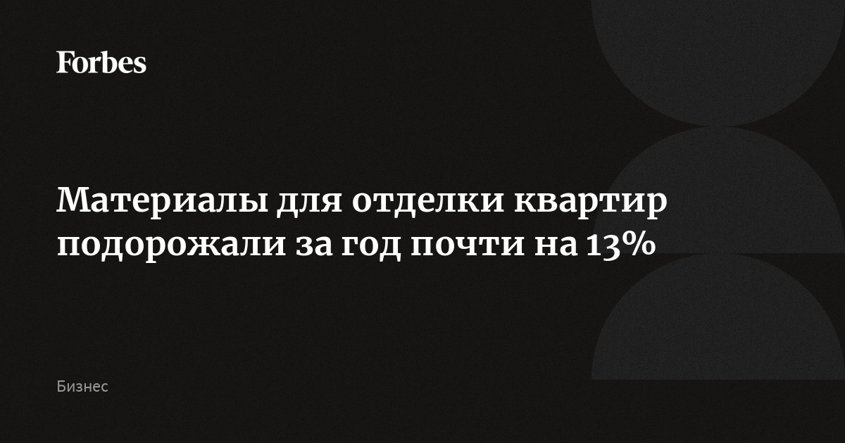 Материалы для отделки квартир подорожали за год почти на 13%