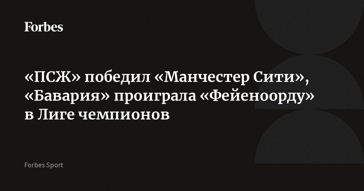 «ПСЖ» победил «Манчестер Сити», «Бавария» проиграла «Фейеноорду» в Лиге чемпионов