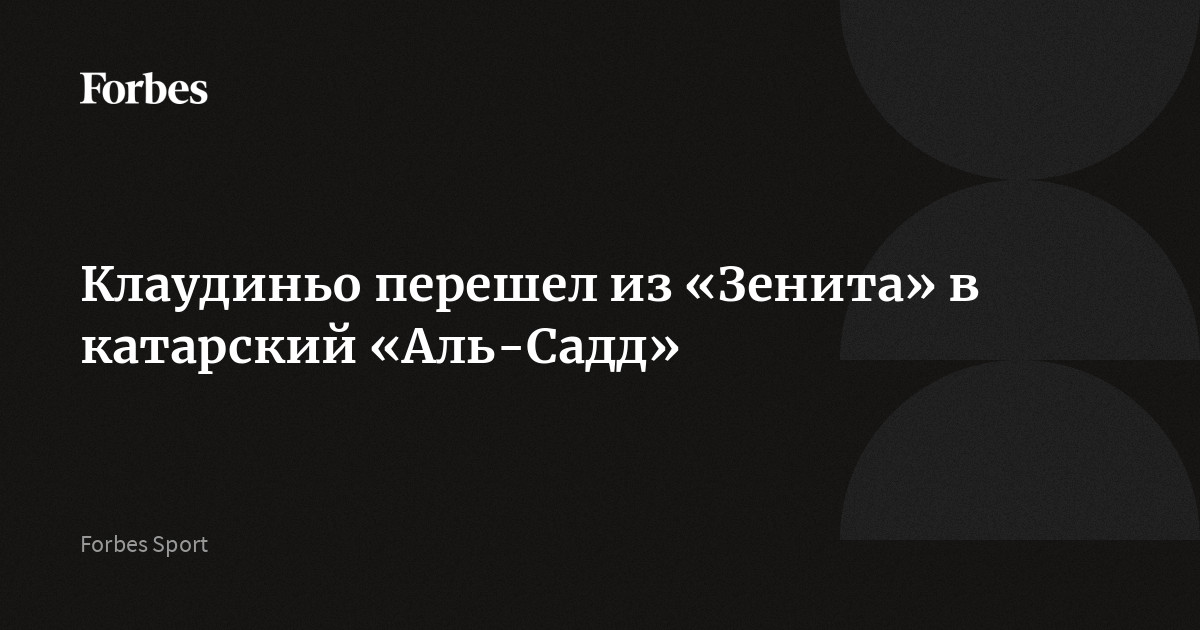 Клаудиньо перешел из «Зенита» в катарский «Аль-Садд»